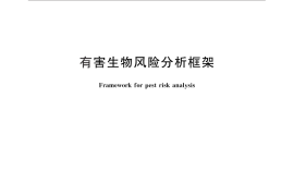 GB／T 27616-2011 有害生物风险分析框架