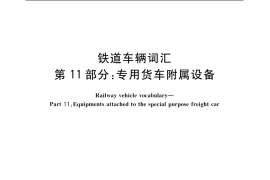 GB／T 4549.11-2004 铁道车辆词汇 第11部分：专用货车附属设备