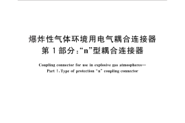 GB／T 28533.1-2012 爆炸性气体环境用电气耦合连接器 第1部分：“n”型耦合连接器