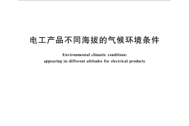 GB／T 14597-2010 电工产品不同海拔的气候环境条件