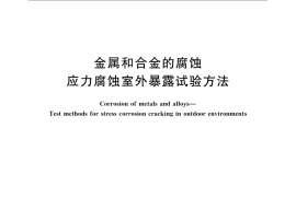 GB／T 24518-2009 金属和合金的腐蚀 应力腐蚀室外暴露试验方法