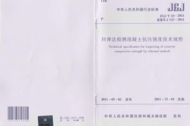 JGJT23-2011 回弹法检测混凝土抗压强度技术规程