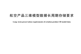 GB／T 44397-2024 航空产品三维模型数据长周期存储要求