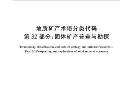 GB／T 9649.32-2009 地质矿产术语分类代码 第32部分：固体矿产普查与勘探