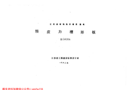 苏G9204 预应力槽形板