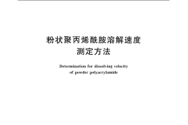 GB／T 12005.8-1989 粉状聚丙烯酰胺溶解速度测定方法