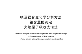 GB／T 13748.13-2005 镁及镁合金化学分析方法 铅含量的测定 火焰原子吸收光谱法