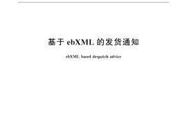 GB／T 31878-2015 基于ebXML的发货通知