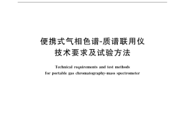 GB／T 32210-2015 便携式气相色谱-质谱联用仪技术要求及试验方法