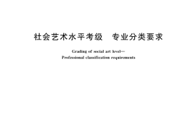 GB／T 36723-2018 社会艺术水平考级 专业分类要求