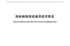 CJT512-2017 园林植物筛选通用技术要求