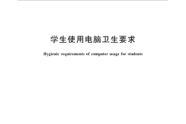 GB／T 28930-2012 学生使用电脑卫生要求