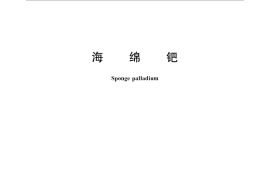 GB／T 1420-2015 海绵钯