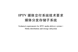 GB／T 38831-2020 IPTV媒体交付系统技术要求 媒体分发存储子系统
