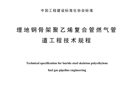 CECS131-2002 埋地钢骨架聚乙烯复合管燃气管道工程技术规程