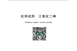 GB／T 673-2006 化学试剂 三氧化二砷