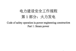 DL5009.1-2014 电力建设安全工作规程 第1部分：火力发电(非正版)