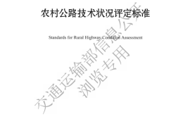 《农村公路技术状况评定标准》（JTG 5211—2024）