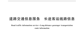 GB／T 29104-2012 道路交通信息服务 长途客运线路信息
