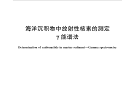 GB／T 30738-2014 海洋沉积物中放射性核素的测定 γ能谱法