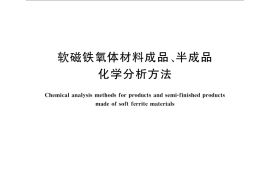 GB／T 11436-2012 软磁铁氧体材料成品、半成品化学分析方法
