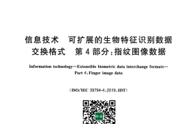 GB／T 45284.4-2025 信息技术 可扩展的生物特征识别数据交换格式 第4部分：指纹图像数据