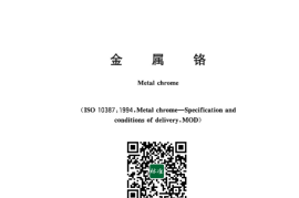 GB／T 3211-2023 金属铬
