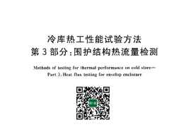 GB／T 30103.3-2013 冷库热工性能试验方法 第3部分围护结构热流量检测(1)