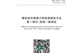 GB／T 23561.1-2024 煤和岩石物理力学性质测定方法 第1部分：采样一般规定