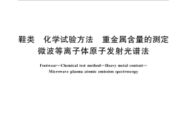 GB／T 32433-2015 鞋类 化学试验方法 重金属含量的测定 微波等离子体原子发射光谱法