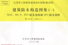 苏JT18-2006(一) 建筑防水构造(一) BAC、BS-P、PET防水卷材和SPU防水涂料