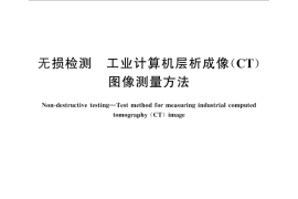 GB／T 29067-2012 无损检测 工业计算机层析成像（CT）图像测量方法