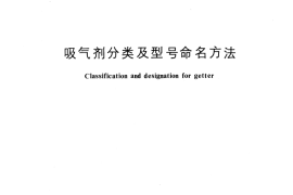 GB／T 4965-1985 吸气剂分类及型号命名方法