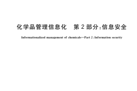 GB／T 40640.2-2021 化学品管理信息化 第2部分：信息安全