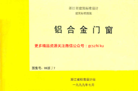 99浙J7 铝合金门窗