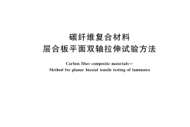 GB／T 45877-2025 碳纤维复合材料 层合板平面双轴拉伸试验方法