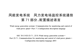 GB∕Z 30966.71-2024 风能发电系统 风力发电场监控系统通信 第71部分：配置描述语言