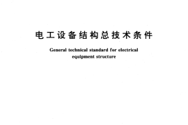 GB／T 15139-1994 电工设备结构总技术条件