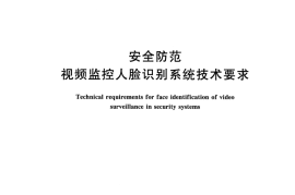 GB／T 31488-2015 安全防范 视频监控人脸识别系统技术要求(1)