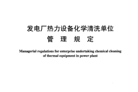 DLT977-2005 发电厂热力设备化学清理单位管理规定