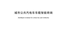 GB／T 26766-2019 城市公共汽电车车载智能终端