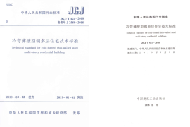 JGJT421-2018 冷弯薄壁型钢多层住宅技术标准
