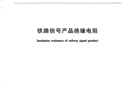 TBT1447-2015 铁路信号产品绝缘电阻