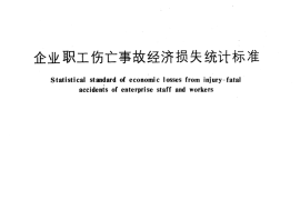 GB／T 6721-1986 企业职工伤亡事故经济损失统计标准