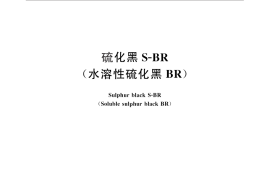 GB／T 25809-2010 硫化黑S-BR（水溶性硫化黑BR）