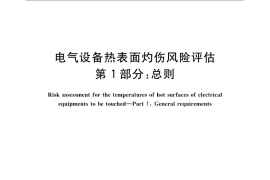 GB／T 22697.1-2008 电气设备热表面灼伤风险评估 第1部分：总则