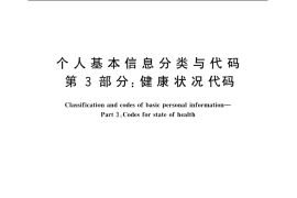 GB／T 2261.3-2003 个人基本信息分类与代码 第3部分： 健康状况代码