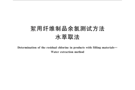 GB／T 28025-2011 絮用纤维制品余氯测试方法 水萃取法