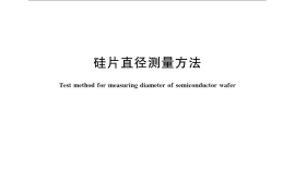 GB／T 14140-2009 硅片直径测量方法