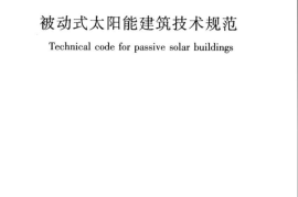 JGJT267-2012 被动式太阳能建筑技术规范